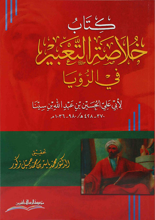 خلاصة التعبير في الرؤيا لابن سينا