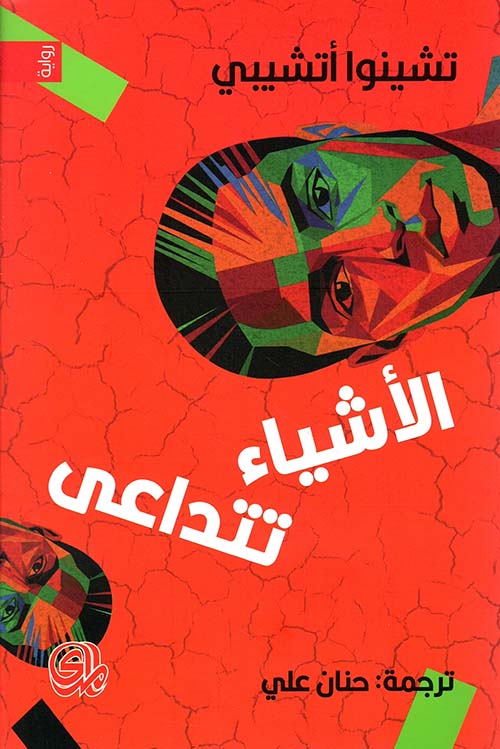 الثلاثية الأفريقية