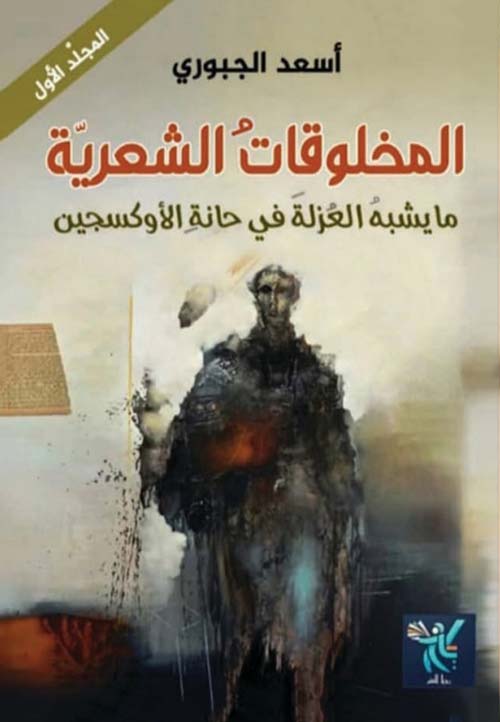المخلوقات الشعرية - ما يشبه العزلة في حانة الأوكسجين المجلد الأول
