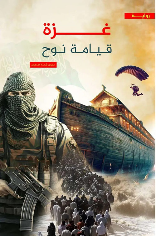 غزة قيامة نوح