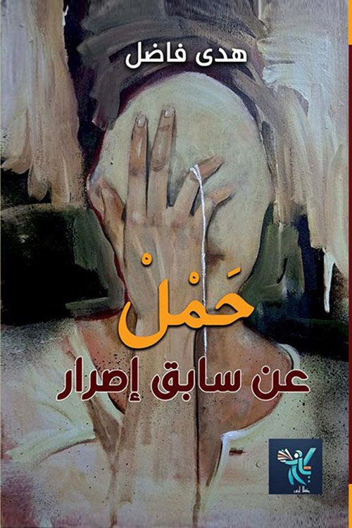 حمل عن سابق إصرار