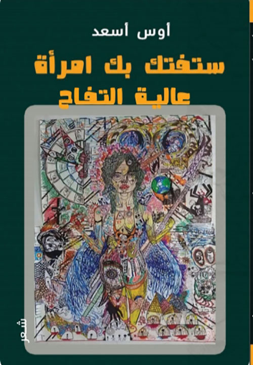ستفتك بك امرأة عالية التفاح