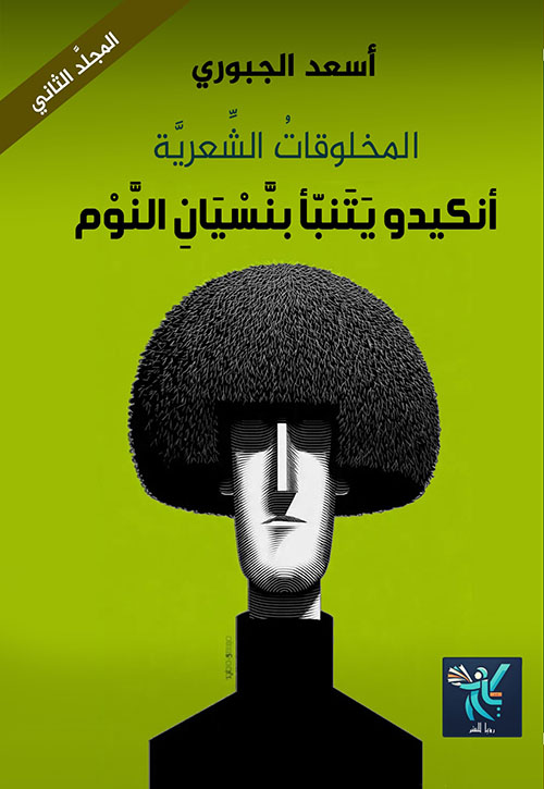 المخلوقات الشعرية - إنكيدو يتنبأ بنسيان النوم المجلد الثاني