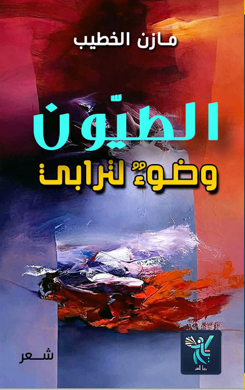 الطيون وضوء لترابي