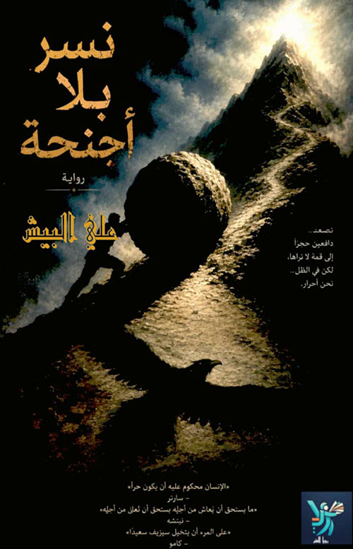 نسر بلا أجنحة