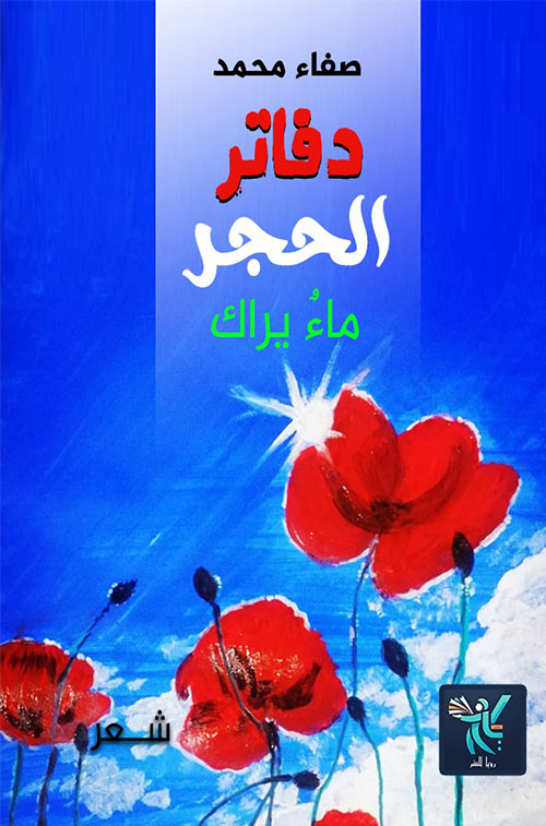 دفاتر الحجر - ماء يراك
