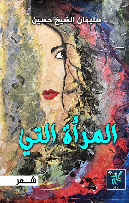 المرأة التي