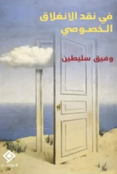 في نقد الانغلاق الخصوصي