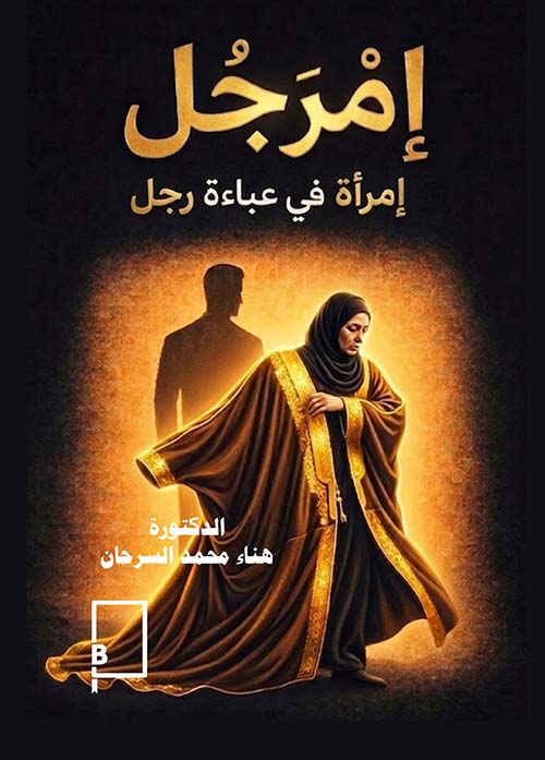 إمرجل - إمرأة في عباءة رجل