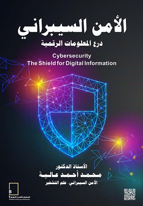 الأمن السيبراني - درع المعلومات الرقمية
