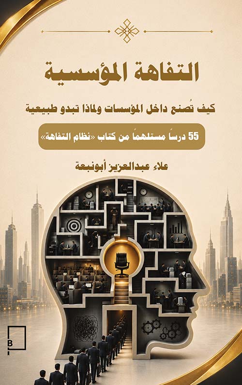 التفاهة المؤسسية - كيف تصنع داخل المؤسسات ولماذا تبدو طبيعية 55 درساً مستلهماً من كتاب نظام التفاهة