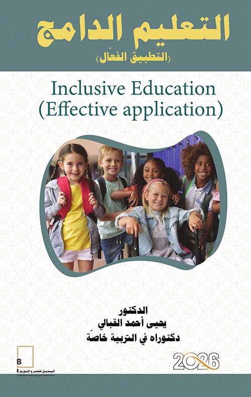 التعليم الدامج - التطبيق الفعال