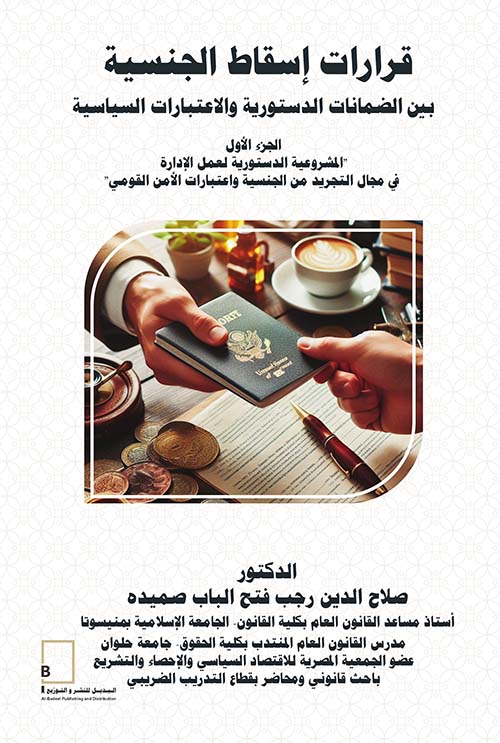 قرارات إسقاط الجنسية بين الضمانات الدستورية والاعتبارات السياسية - الجزء الأول