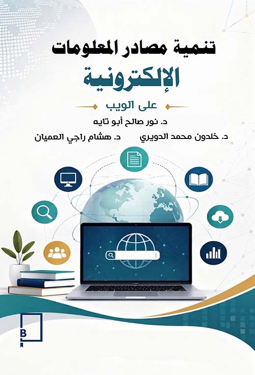 تنمية مصادر المعلومات الإلكترونية  على الويب