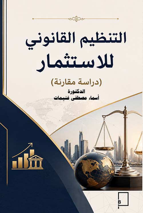 التنظيم القانوني للاستثمار - دراسة مقارنة