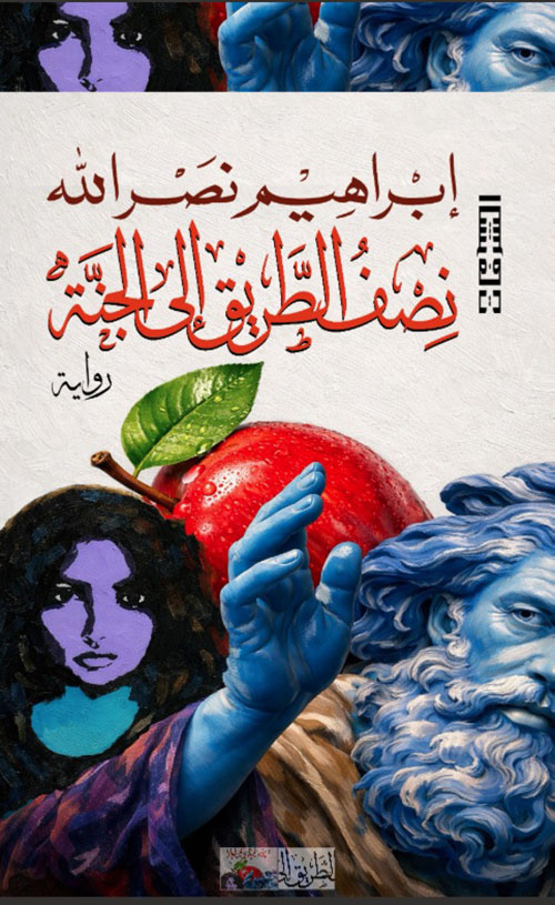نصف الطريق إلى الجنة