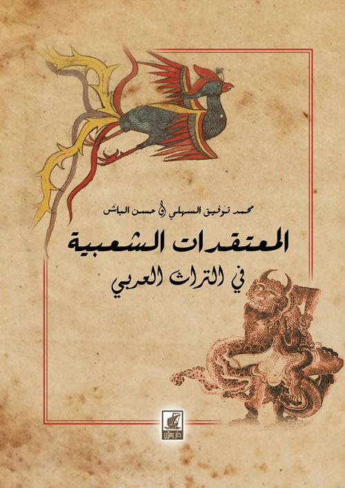 المعتقدات الشعبية في التراث العربي