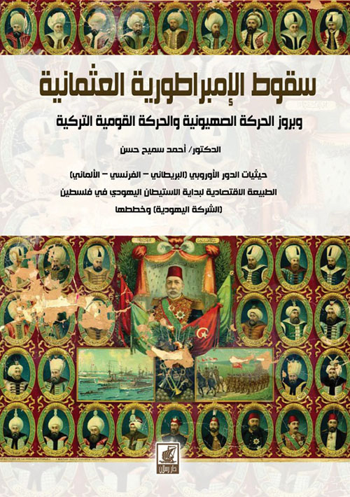سقوط الإمبراطورية العثمانية وبروز الحركة الصهيونية والحركة القومية التركية