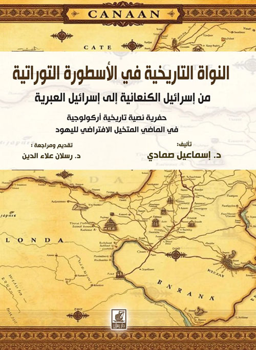 النواة التاريخية في الأسطورة التوراتية
