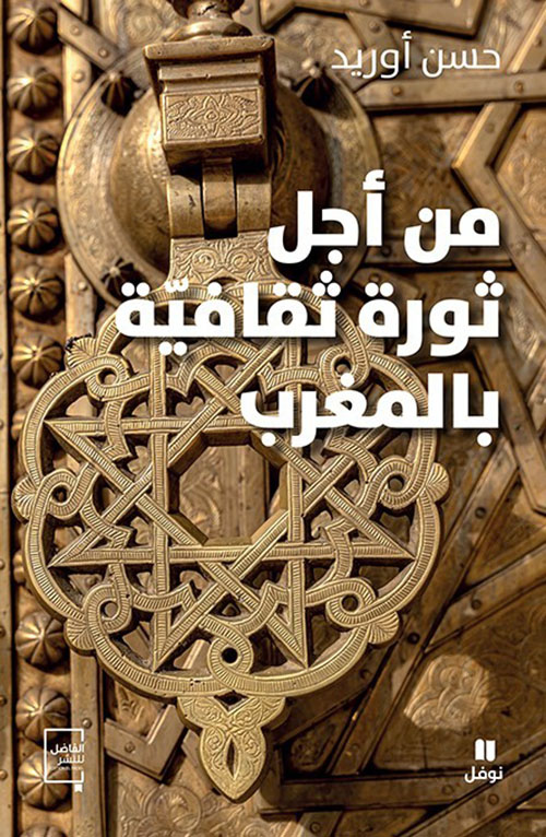من أجل ثورة ثقافية بالمغرب