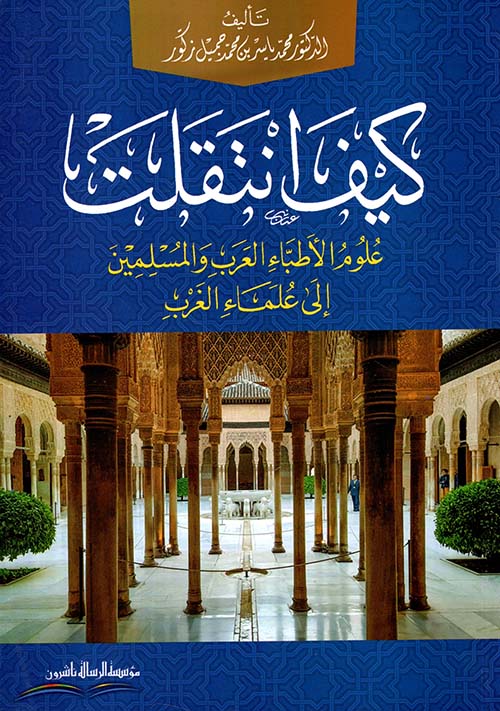 كيف انتقلت علوم الأطباء العرب والمسلمين إلى علماء الغرب