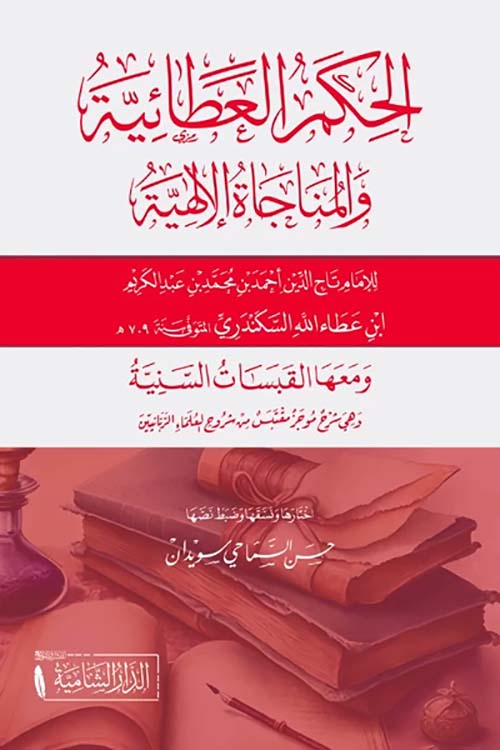 الحكم العطائية و المناجاة الإلهية