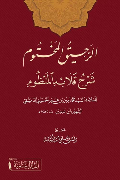 الرحيق المختوم شرح قلائد المنظور