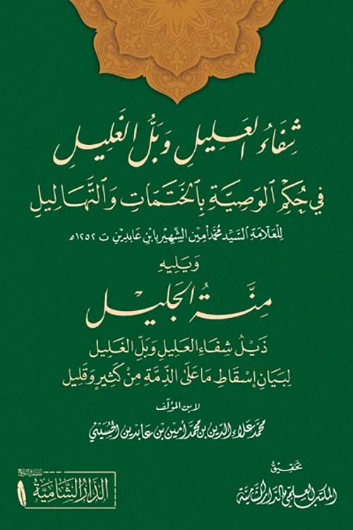 شفاء العليل و بل الغليل في حكم الوصية بالختمات والتهاليل