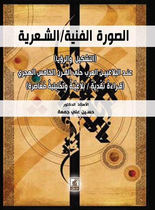 الصورة الفنية الشعرية - التشكيل والرؤيا عند البلاغيين العرب حتى القرن الخامس الهجري