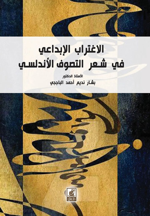 الاغتراب الإبداعي في شعر التصوف الأندلسي
