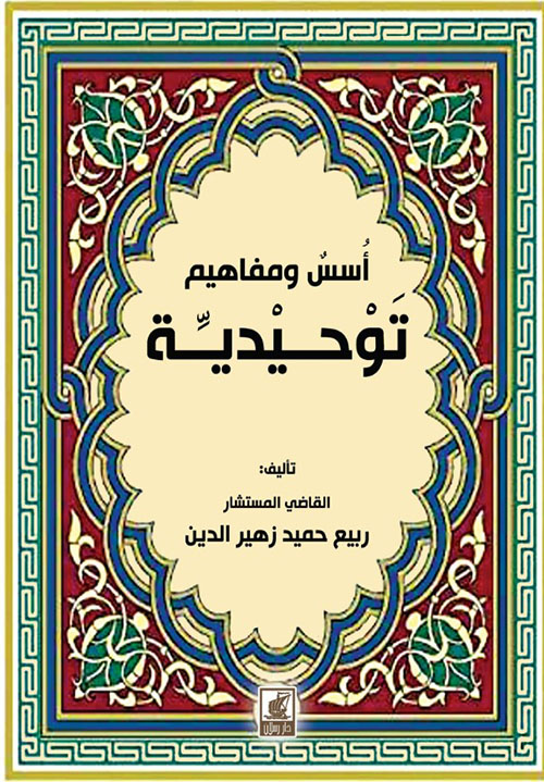 أسس ومفاهيم توحيدية
