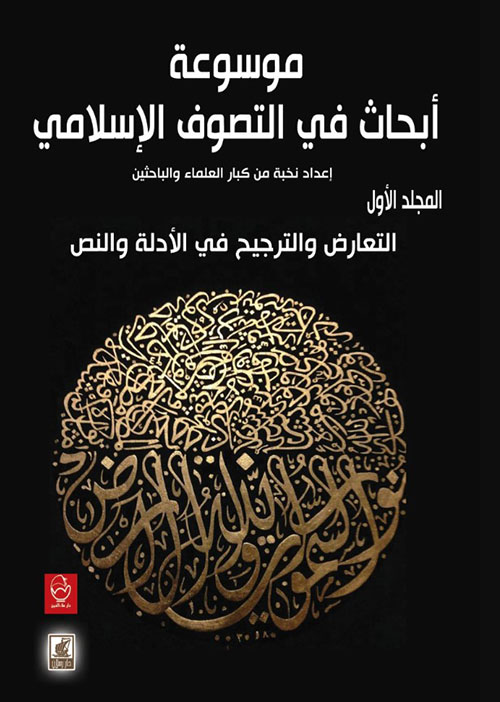 موسوعة أبحاث حديثة في التصوف الإسلامي
