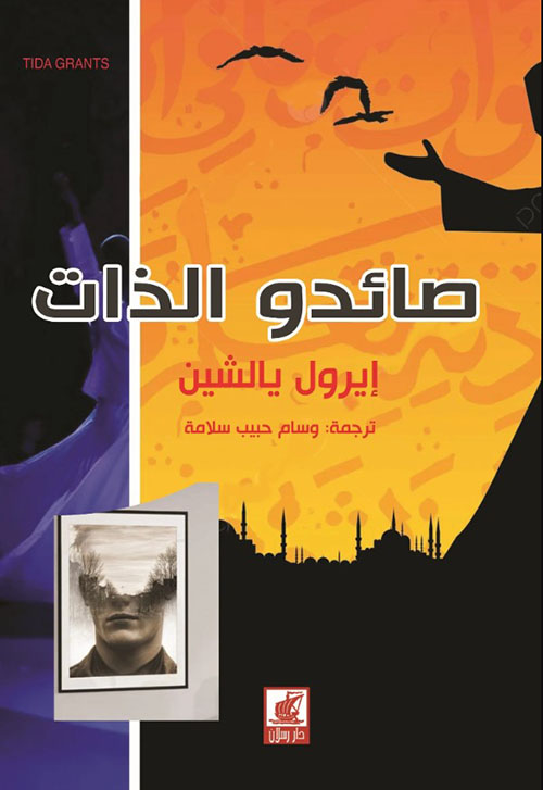 صائدوا الذات