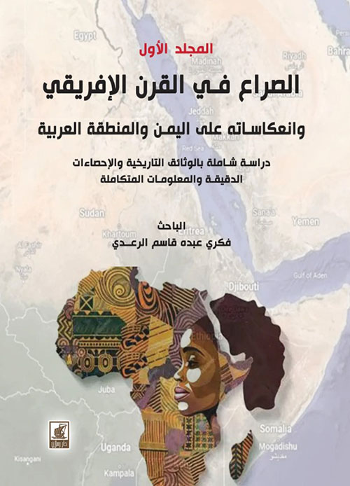 الصراع في القرن الأفريقي وانعكاسه على المنطقة العربية