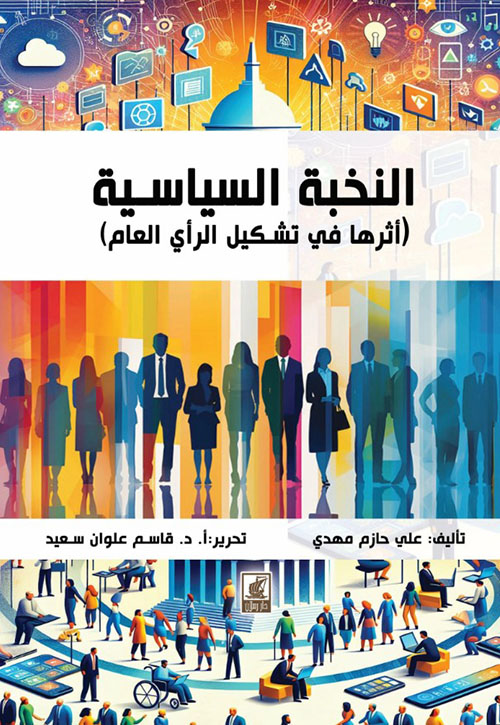 النخبة السياسية - أثرها في تشكيل الرأي العام