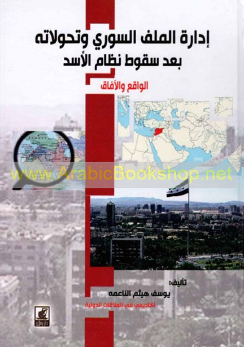 ادارة الملف السوري وتحولاته بعد سقوط نظام الأسد