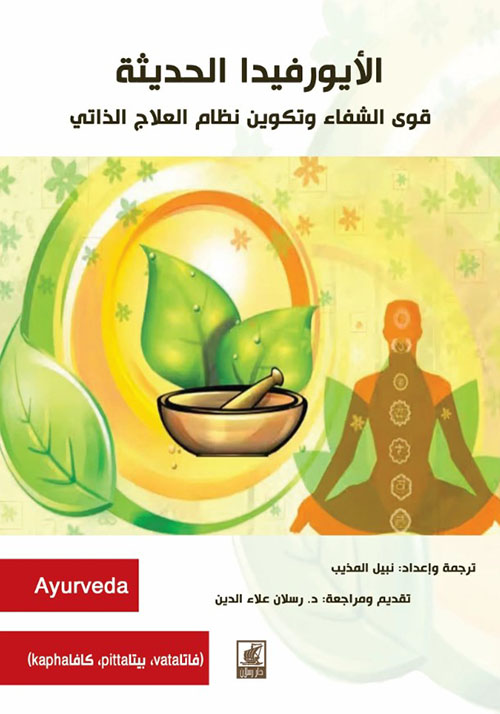 الأيورفيدا الحديثة قوى الشفاء وتكوين نظام العلاج الذاتي