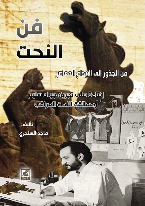 فن النحت من الجذور إلى الإبداع المعاصر (إضاءة على تجربة جواد سليم وعمالقة النحت العراقي)