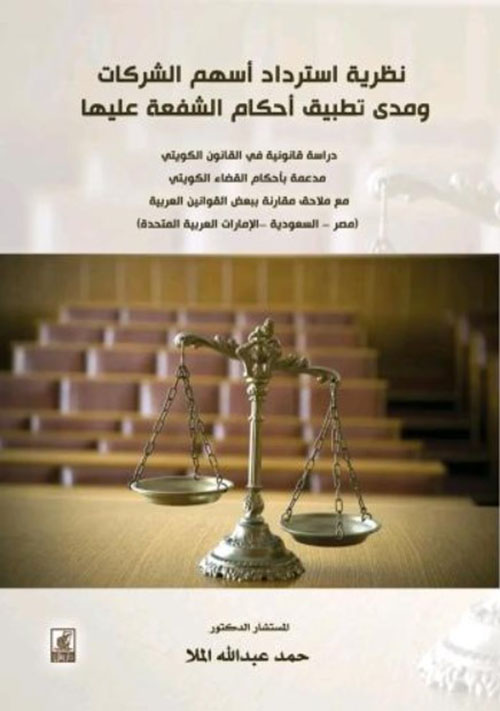 نظرية استرداد أسهم الشركات ومدى تطبيق أحكام الشفعة عليها