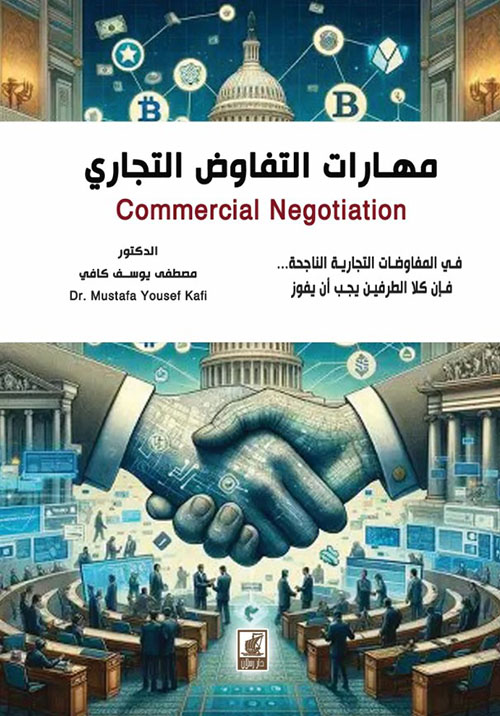 مهارات التفاوض التجاري