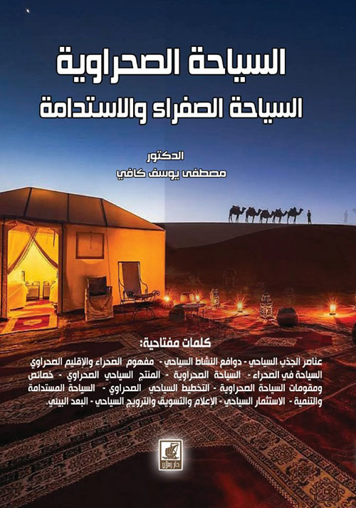 السياحة الصحراوية السياحة الصفراء والاستدامة