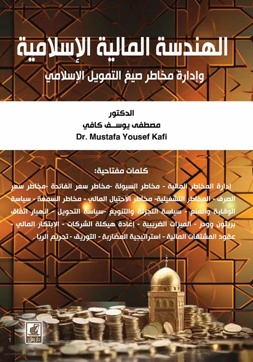 الهندسة المالية الإسلامية