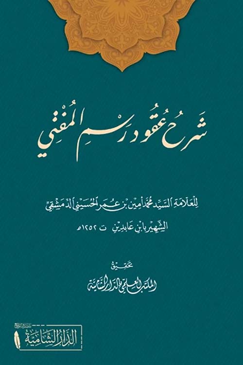 شرح عقود رسم المفتي