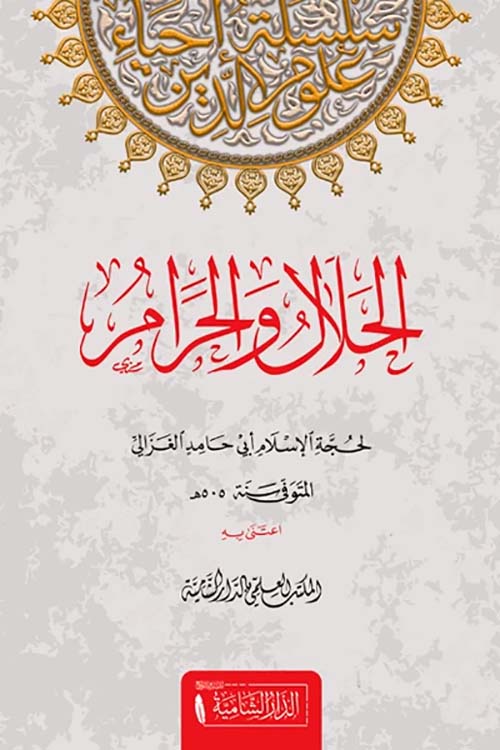 الحلال و الحرام