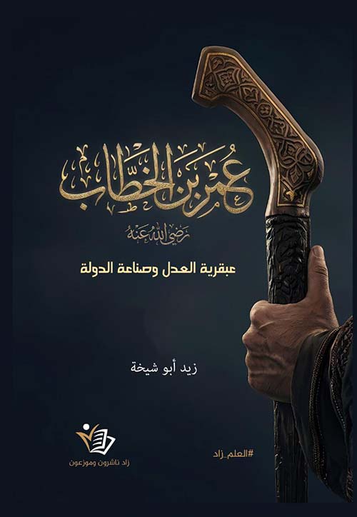 عمر بن الخطاب رضي الله عنه - عبقرية العدل وصناعة الدولة