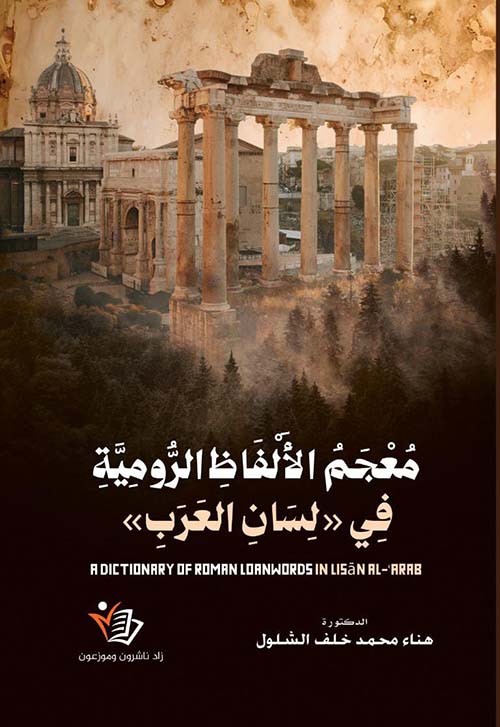 معجم الألفاظ الرومية في لسان العرب