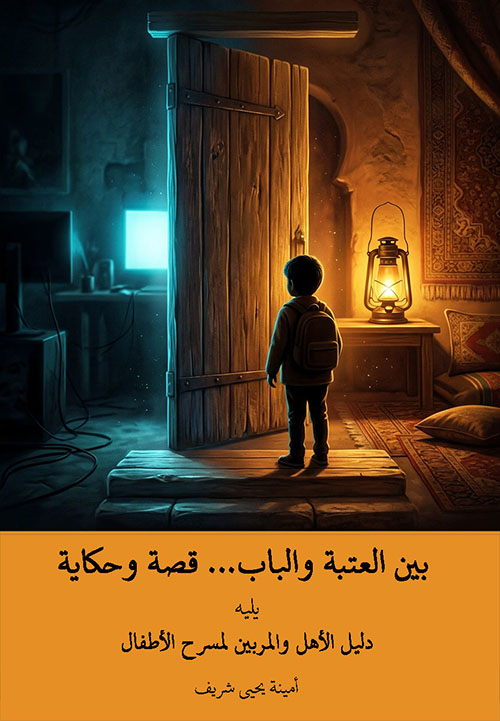 بين العتبة والباب قصة وحكاية يليه دليل الأهل والمربين لمسرح الأطفال