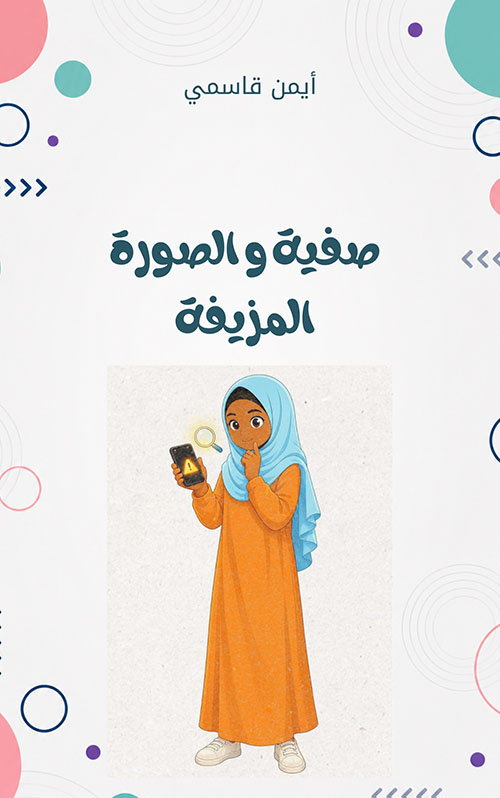 صفية والصورة المزيفة