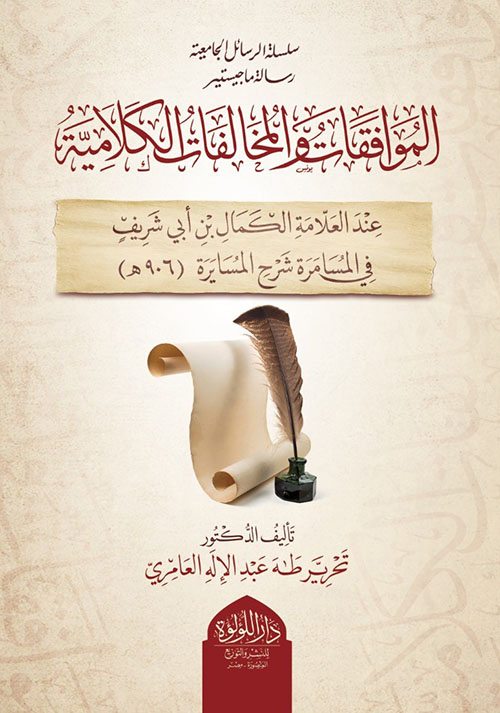 الموافقات والمخالفات الكلامية عند العلامة الكمال بن أبي شريف في المسامرة شرح المسايرة