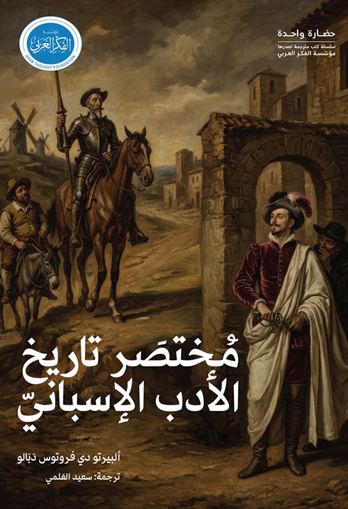 مختصر تاريخ الأدب الاسباني